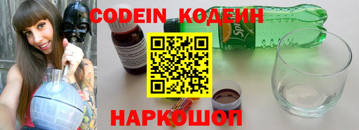 Кодеин Purple Drank  Codein напиток Lean (лин)  Белебей  Вход с VPN 